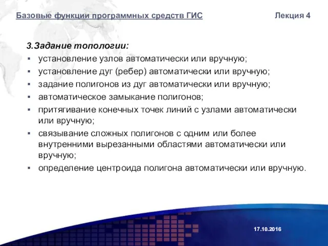 3.Задание топологии: установление узлов автоматически или вручную; установление дуг (ребер)