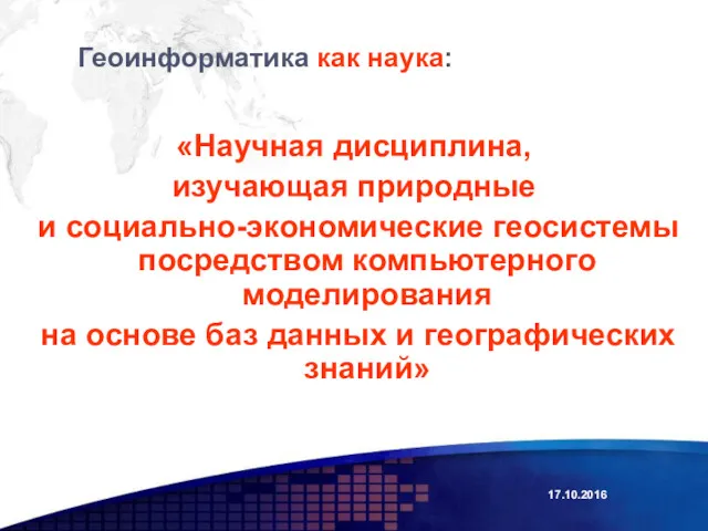 Геоинформатика как наука: «Научная дисциплина, изучающая природные и социально-экономические геосистемы