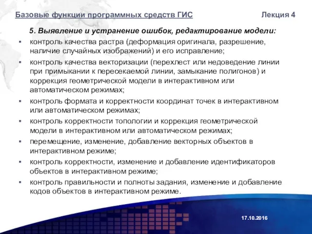 5. Выявление и устранение ошибок, редактирование модели: контроль качества растра