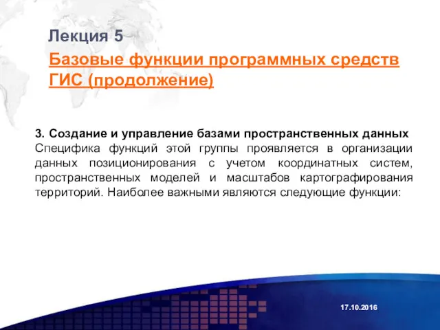 Лекция 5 Базовые функции программных средств ГИС (продолжение) 3. Создание