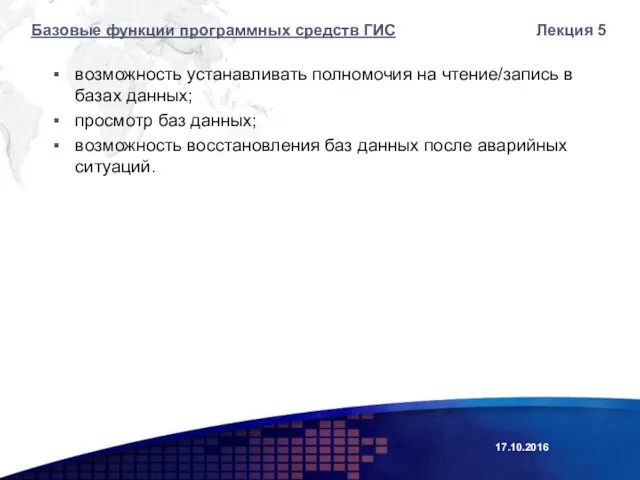 возможность устанавливать полномочия на чтение/запись в базах данных; просмотр баз