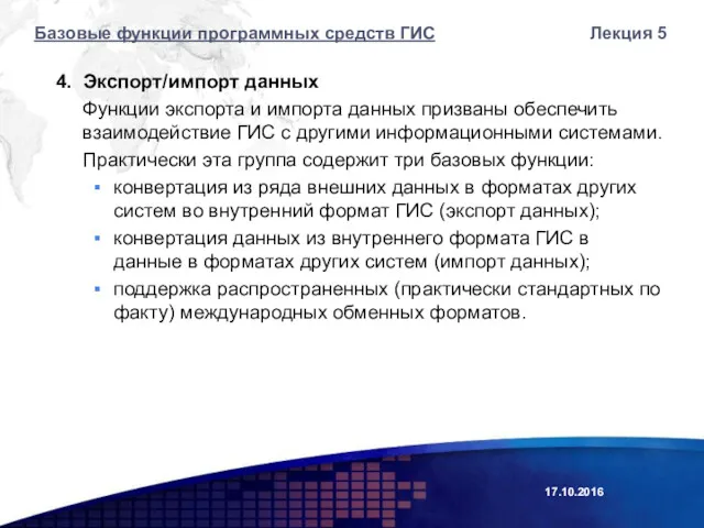 4. Экспорт/импорт данных Функции экспорта и импорта данных призваны обеспечить