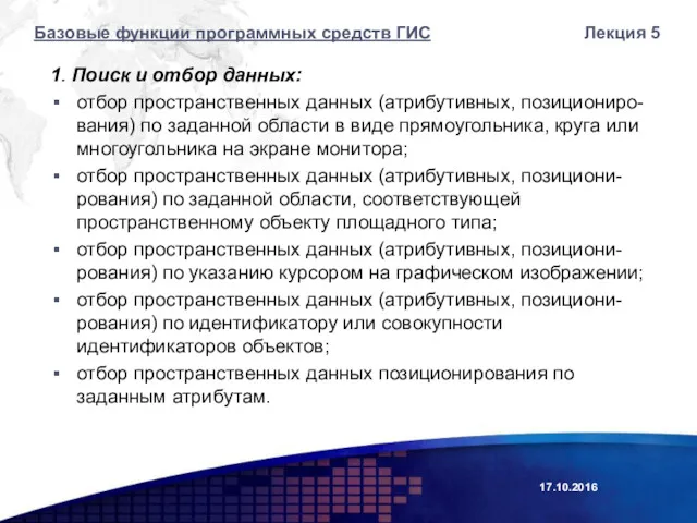 1. Поиск и отбор данных: отбор пространственных данных (атрибутивных, позициониро-вания)