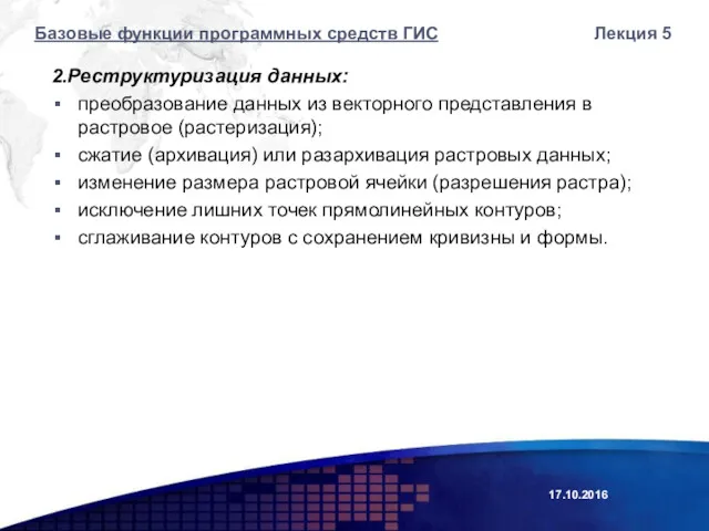 2.Реструктуризация данных: преобразование данных из векторного представления в растровое (растеризация);