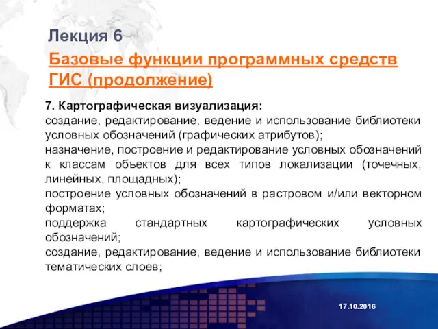 Лекция 6 Базовые функции программных средств ГИС (продолжение) 7. Картографическая