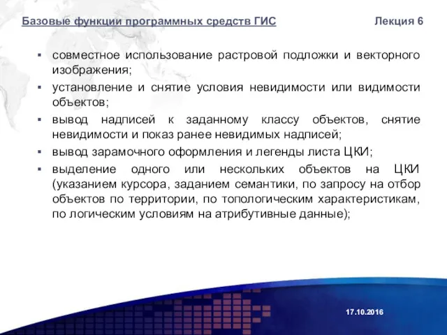 совместное использование растровой подложки и векторного изображения; установление и снятие