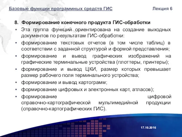 8. Формирование конечного продукта ГИС-обработки Эта группа функций ориентирована на