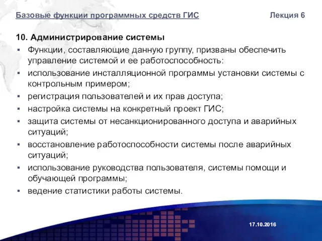 10. Администрирование системы Функции, составляющие данную группу, призваны обеспечить управление