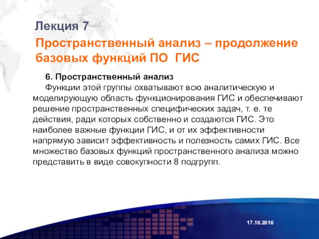 Лекция 7 Пространственный анализ – продолжение базовых функций ПО ГИС