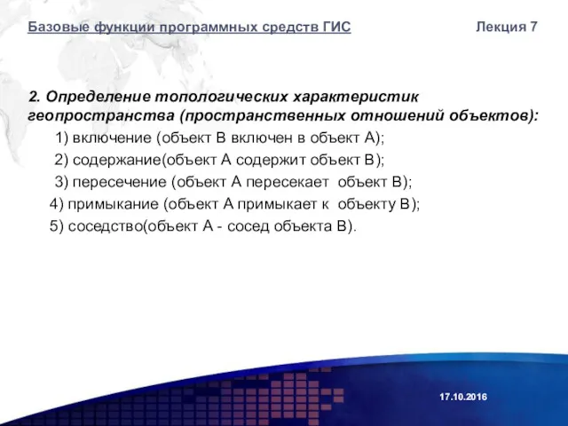 2. Определение топологических характеристик геопространства (пространственных отношений объектов): 1) включение