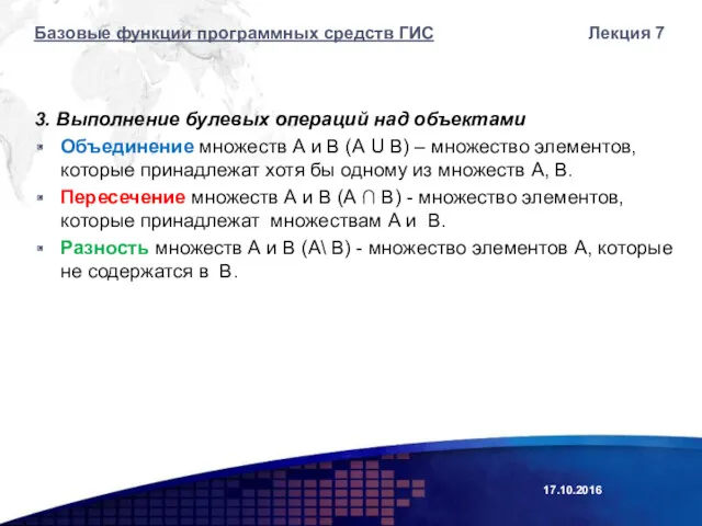 3. Выполнение булевых операций над объектами Объединение множеств А и