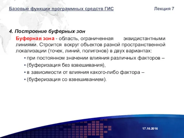 4. Построение буферных зон Буферная зона - область, ограниченная эквидистантными