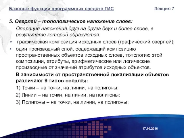 5. Оверлей – топологическое наложение слоев: Операция наложения друг на