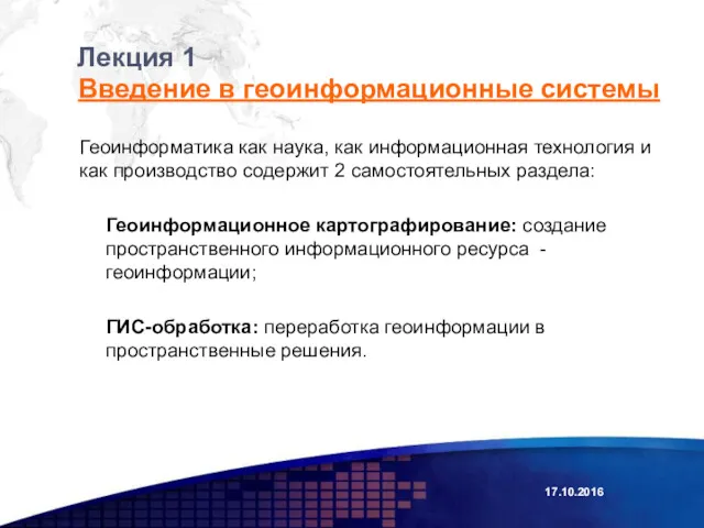 Лекция 1 Геоинформатика как наука, как информационная технология и как