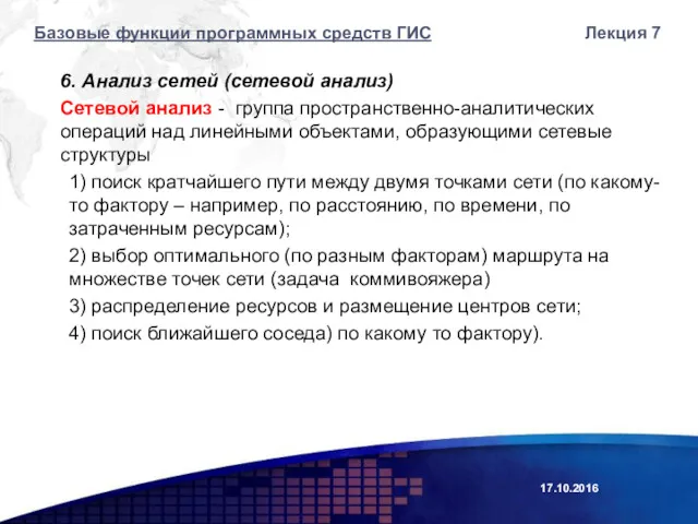 6. Анализ сетей (сетевой анализ) Сетевой анализ - группа пространственно-аналитических