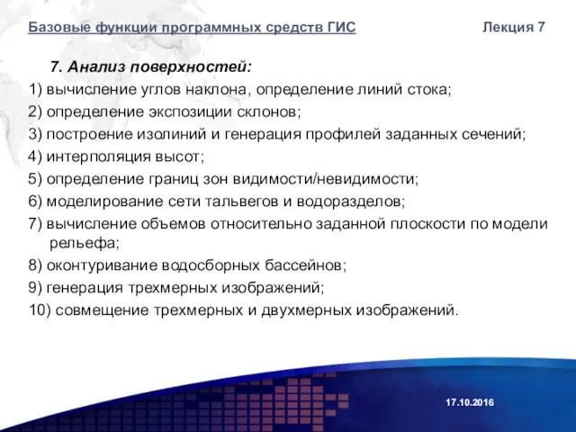 7. Анализ поверхностей: 1) вычисление углов наклона, определение линий стока;