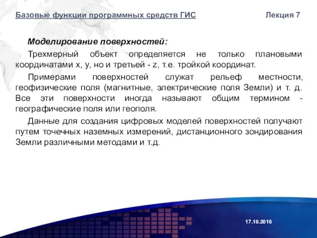 Моделирование поверхностей: Трехмерный объект определяется не только плановыми координатами x,