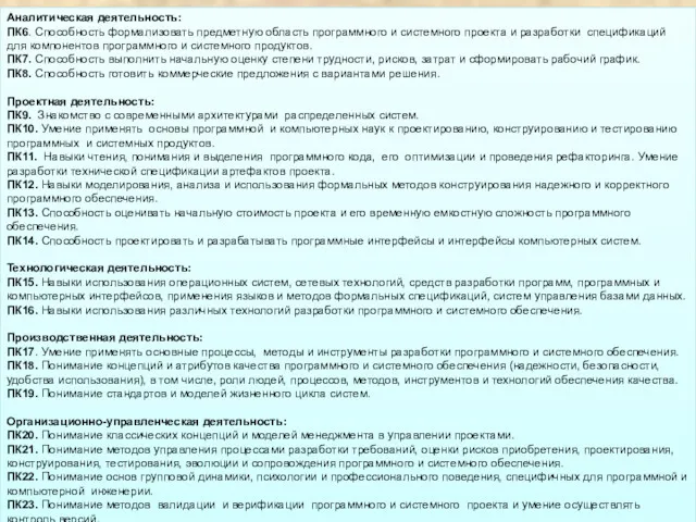 Аналитическая деятельность: ПК6. Способность формализовать предметную область программного и системного