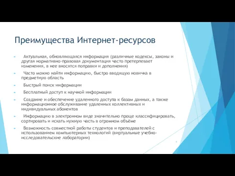 Преимущества Интернет-ресурсов Актуальная, обновляющаяся информация (различные кодексы, законы и другая