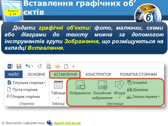 Вставлення графічних об’єктів Розділ 4 § 24 Додати графічні об'єкти: