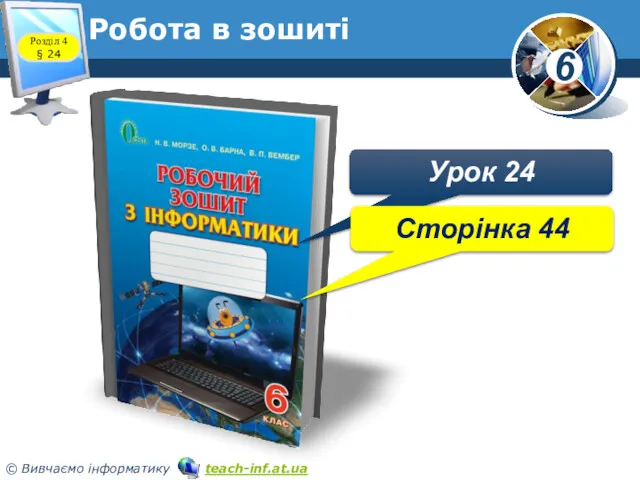 Робота в зошиті www.teach-inf.at.ua Розділ 4 § 24 Урок 24 Сторінка 44