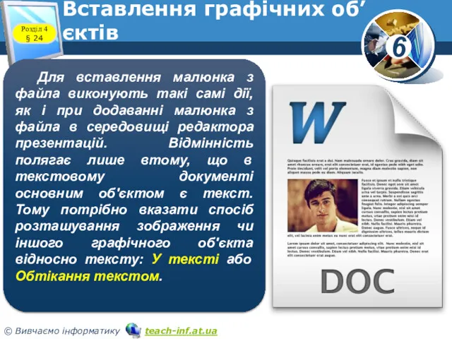 Вставлення графічних об’єктів Розділ 4 § 24 Для вставлення малюнка