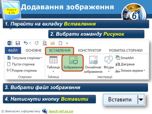 Додавання зображення 1. Перейти на вкладку Вставлення 2. Вибрати команду