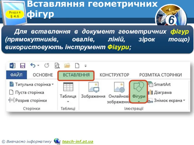 Вставляння геометричних фігур Розділ 4 § 4.6 Для вставлення в