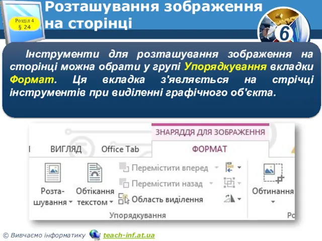 Розташування зображення на сторінці Розділ 4 § 24 Інструменти для