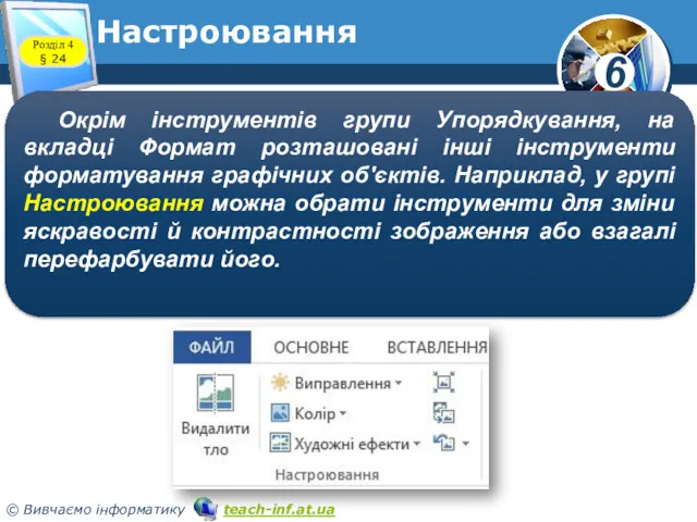 Настроювання Розділ 4 § 24 Окрім інструментів групи Упорядкування, на