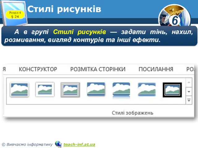 Стилі рисунків Розділ 4 § 24 А в групі Стилі