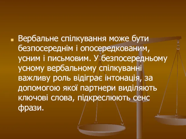 Вербальне спілкування може бути безпосереднім і опосередкованим, усним і письмовим. У безпосередньому усному