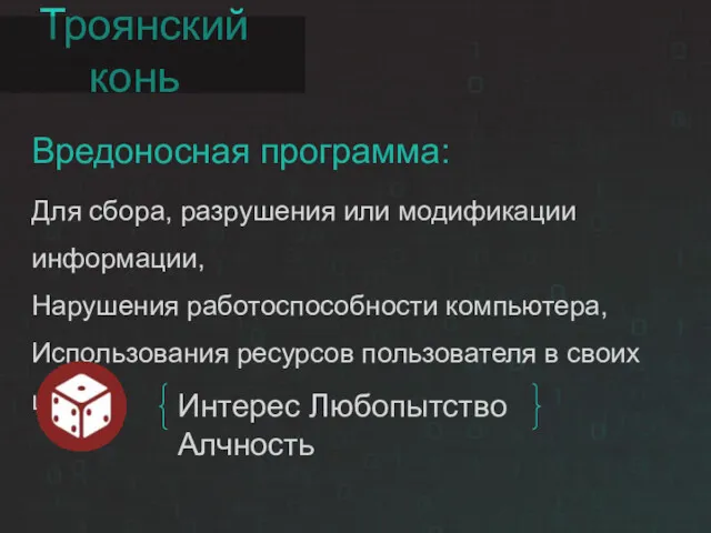 Троянский конь Вредоносная программа: Для сбора, разрушения или модификации информации,