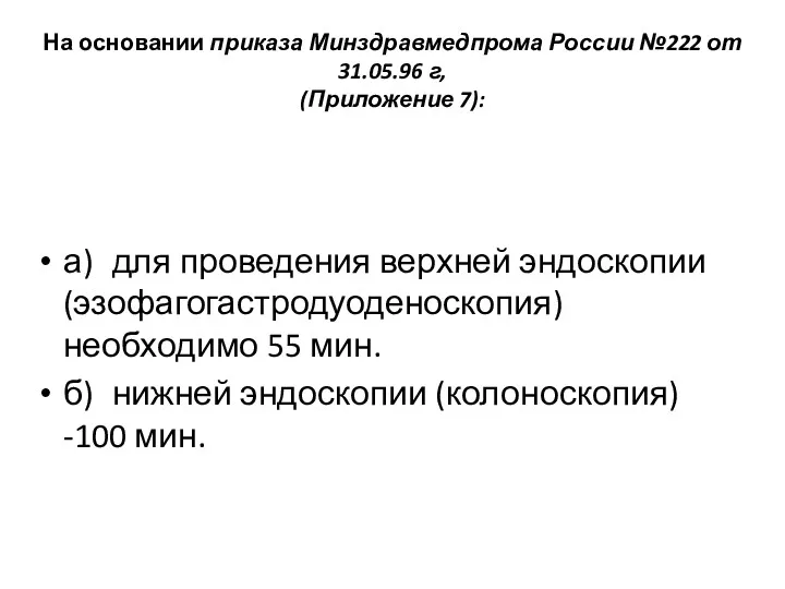 На основании приказа Минздравмедпрома России №222 от 31.05.96 г, (Приложение