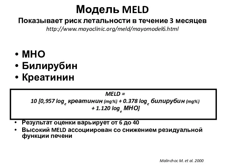 Модель MELD Показывает риск летальности в течение 3 месяцев http://www.mayoclinic.org/meld/mayomodel6.html