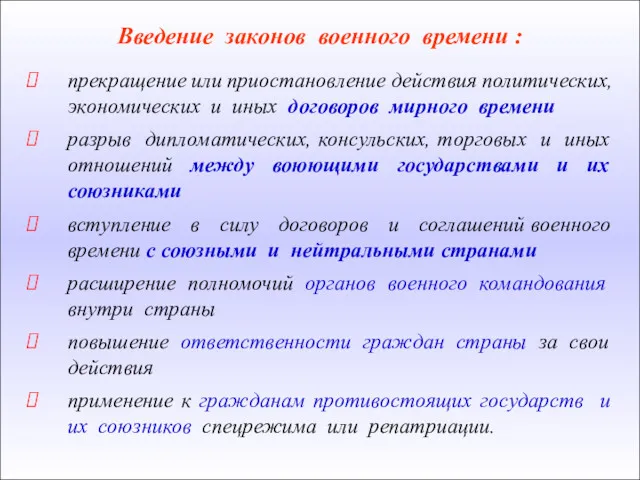 Введение законов военного времени : прекращение или приостановление действия политических,