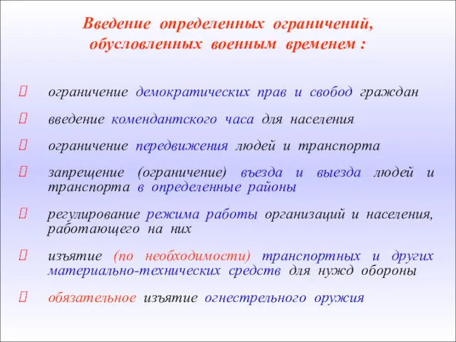 ограничение демократических прав и свобод граждан введение комендантского часа для