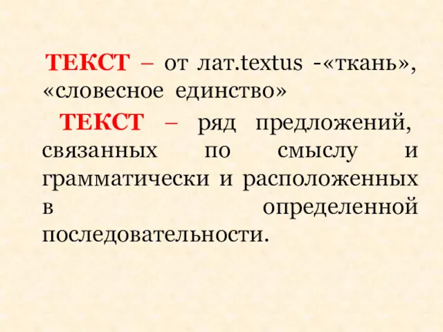 ТЕКСТ – от лат.textus -«ткань», «словесное единство» ТЕКСТ – ряд