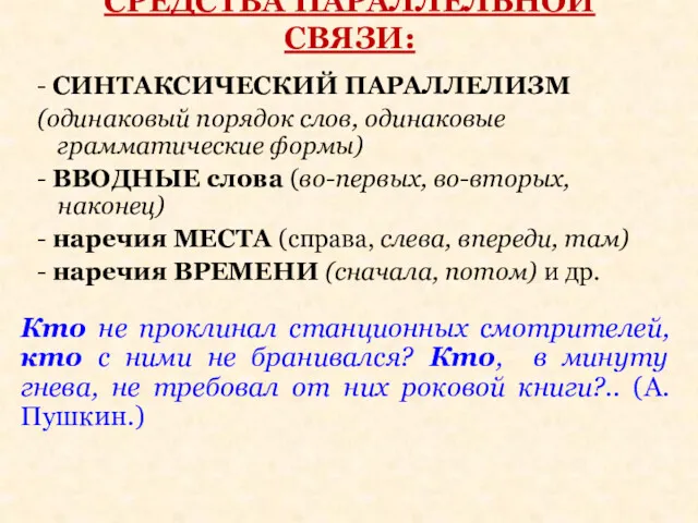 СРЕДСТВА ПАРАЛЛЕЛЬНОЙ СВЯЗИ: - СИНТАКСИЧЕСКИЙ ПАРАЛЛЕЛИЗМ (одинаковый порядок слов, одинаковые