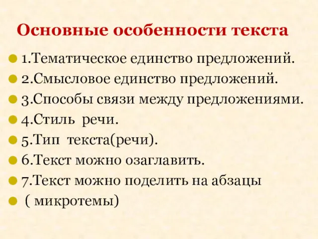 1.Тематическое единство предложений. 2.Смысловое единство предложений. 3.Способы связи между предложениями.