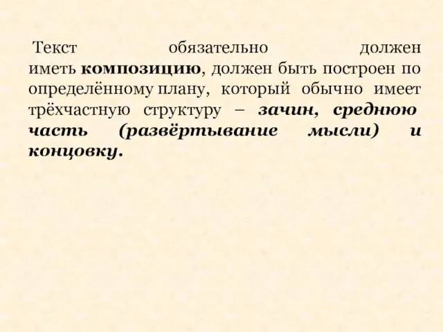 Текст обязательно должен иметь композицию, должен быть построен по определённому