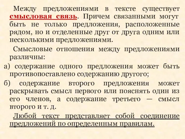 Между предложениями в тексте существует смысловая связь. Причем связанными могут