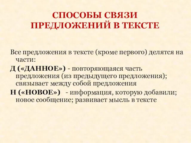 СПОСОБЫ СВЯЗИ ПРЕДЛОЖЕНИЙ В ТЕКСТЕ Все предложения в тексте (кроме