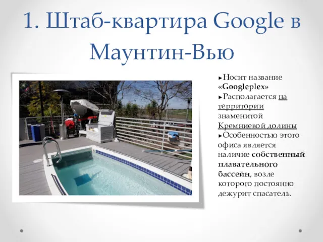 1. Штаб-квартира Google в Маунтин-Вью ►Носит название «Googleplex» ►Располагается на