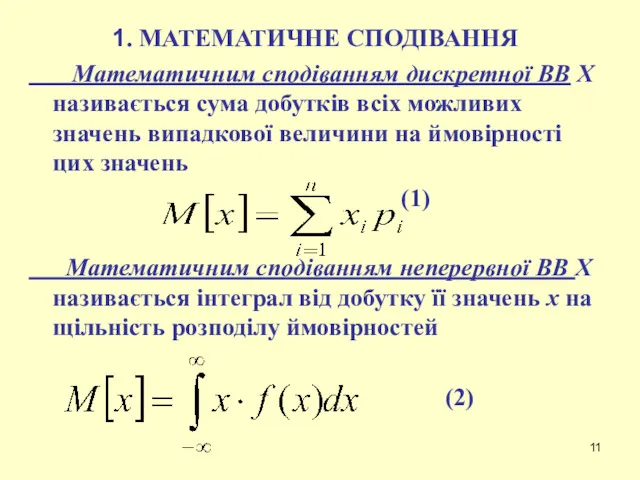 1. МАТЕМАТИЧНЕ СПОДІВАННЯ Математичним сподіванням дискретної ВВ X називається сума