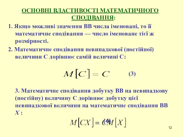 ОСНОВНІ ВЛАСТИВОСТІ МАТЕМАТИЧНОГО СПОДІВАННЯ: 1. Якщо можливі значення ВВ числа