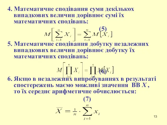 4. Математичне сподівання суми декількох випадкових величин дорівнює сумі їх