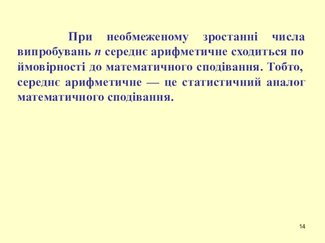 При необмеженому зростанні числа випробувань n середнє арифметичне сходиться по