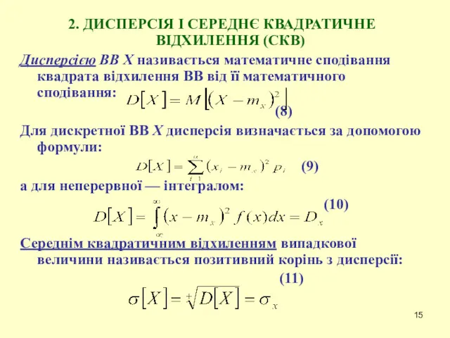 2. ДИСПЕРСІЯ І СЕРЕДНЄ КВАДРАТИЧНЕ ВІДХИЛЕННЯ (СКВ) Дисперсією ВВ X