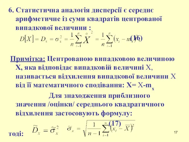 6. Статистична аналогія дисперсії є середнє арифметичне із суми квадратів